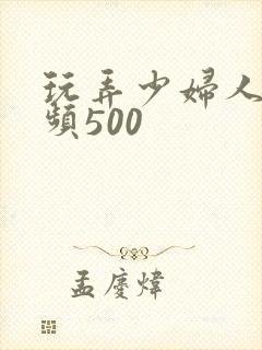 玩弄少妇人妻视频500封面