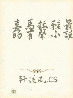 喜马拉雅最好听的有声小说封面