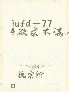 jufd—774欲求不满人妻