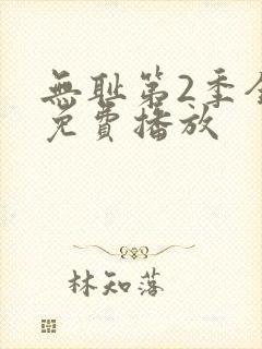 无耻第2季全集免费播放