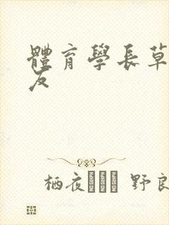 体育学长草了室友