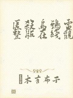 匿杀乌鸦电影完整版在线观看