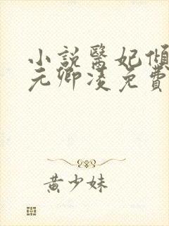 小说医妃倾天下元卿凌免费阅读