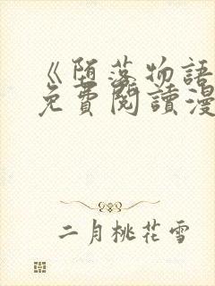 《堕落物语》2免费阅读漫画在线观看