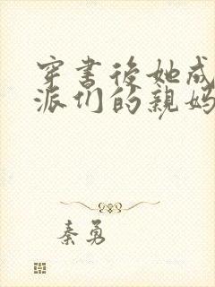 穿书后她成了反派们的亲妈