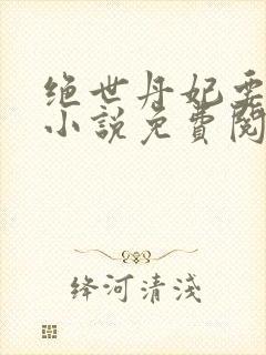 绝世丹妃要逆天小说免费阅读