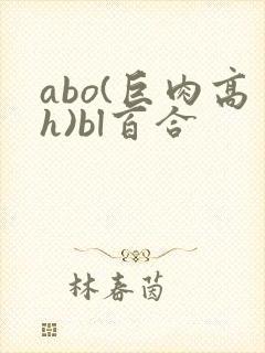 abo(巨肉高h)bl百合封面