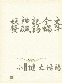 妖神记全文下载发飙的蜗牛