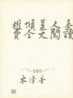 权倾美人秦朗免费全文阅读无弹窗