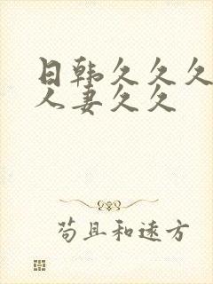 日韩久久久精品人妻久久