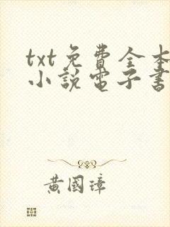 txt免费全本小说电子书下载免费