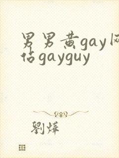 男男黄gay网站gayguy
