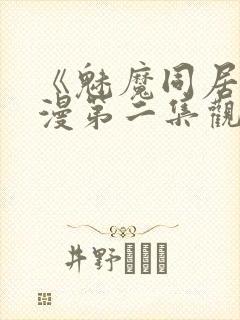 《魅魔同居》动漫第二集观看全集