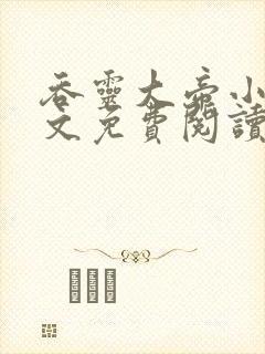 吞灵大帝小说全文免费阅读封面