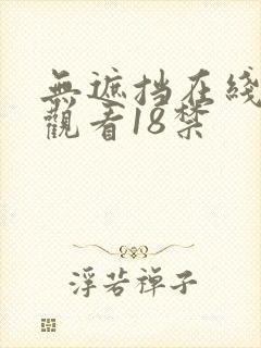 无遮挡在线免费观看18禁