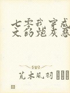 七零我穿成年代文的炮灰恶婆婆封面