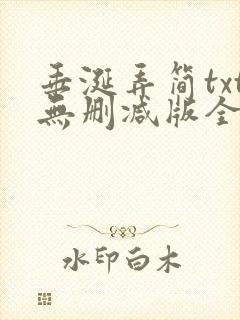 垂涎弄简txt无删减版全文