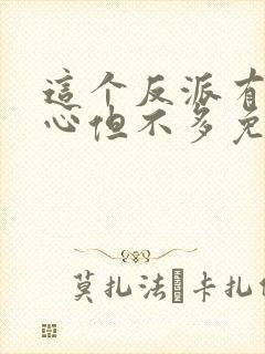 这个反派有点良心但不多免费阅读