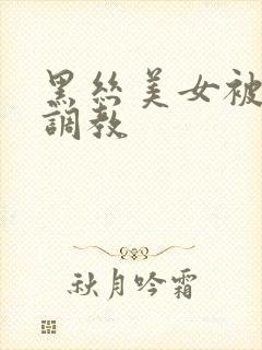 黑丝美女被捆绑调教封面