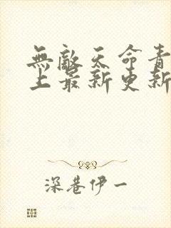 无敌天命青鸾峰上最新更新