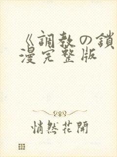 《调教の锁》动漫完整版封面