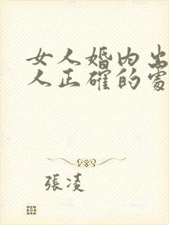 女人婚内出轨男人正确的处理方式