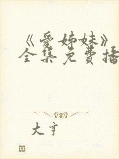 《爱姊妹》动漫全集免费播放封面