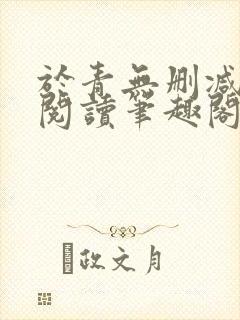 于青无删减全文阅读笔趣阁