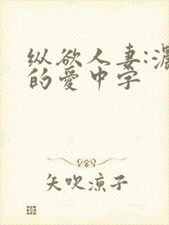 纵欲人妻:浓厚的爱中字