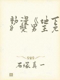 动漫《地下偶像》双男主免费观链接