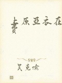 上原亚衣在线免费