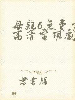 母亲6免费完整高清电视剧