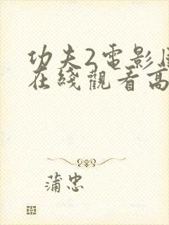 功夫2电影国语在线观看高清