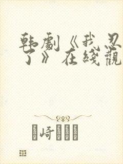 韩剧《我忍不了了》在线观看完整视