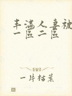 丰满人妻被中出一区二区