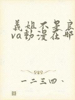 义姐不是良妈ova动漫在哪免费观看封面