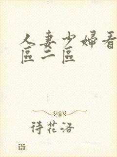 人妻少妇看a一区二区