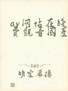 av网站在线免费观看国产