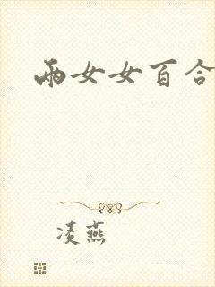 两女女百合互慰封面