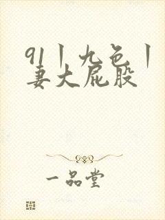 91丨九色丨人妻大屁股封面