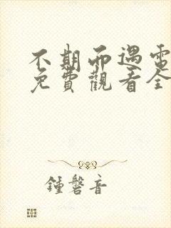 不期而遇电视剧免费观看全集完整版高清