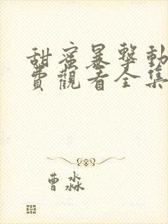 甜蜜暴击动漫免费观看全集第一季