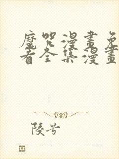 魔咒漫画免费观看全集漫画免费阅读下拉观看
