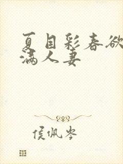 夏目彩春欲求不满人妻封面