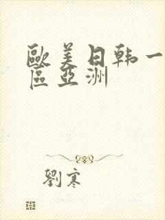欧美日韩一区二区亚洲