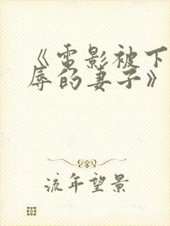 《电影被下药强辱的妻子》