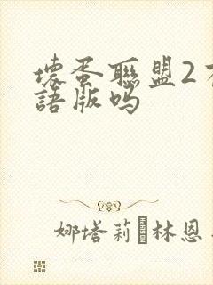 坏蛋联盟2有国语版吗