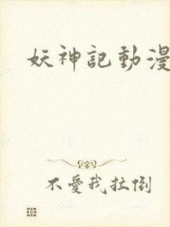 妖神记动漫高清