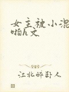 女主被小混混强啪h文