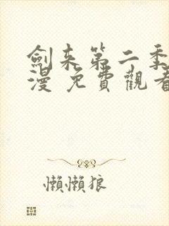 剑来第二季 动漫 免费观看封面